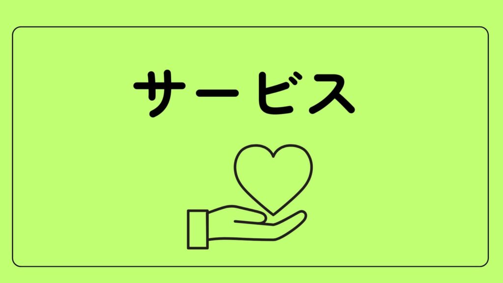 サービストップ