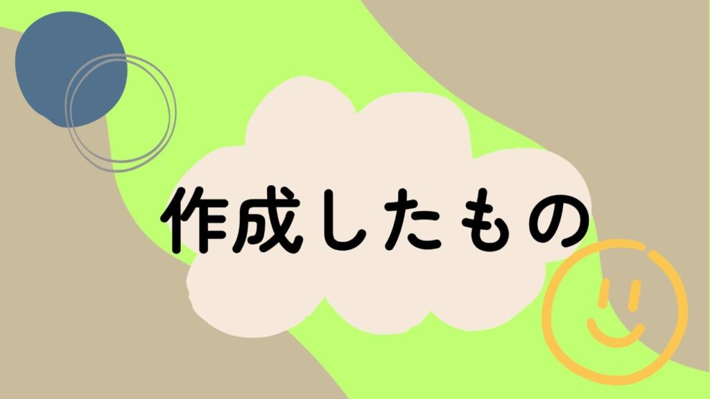 作成したもの