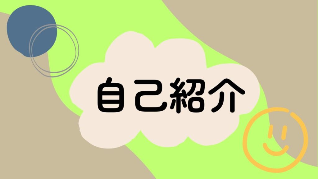 自己紹介